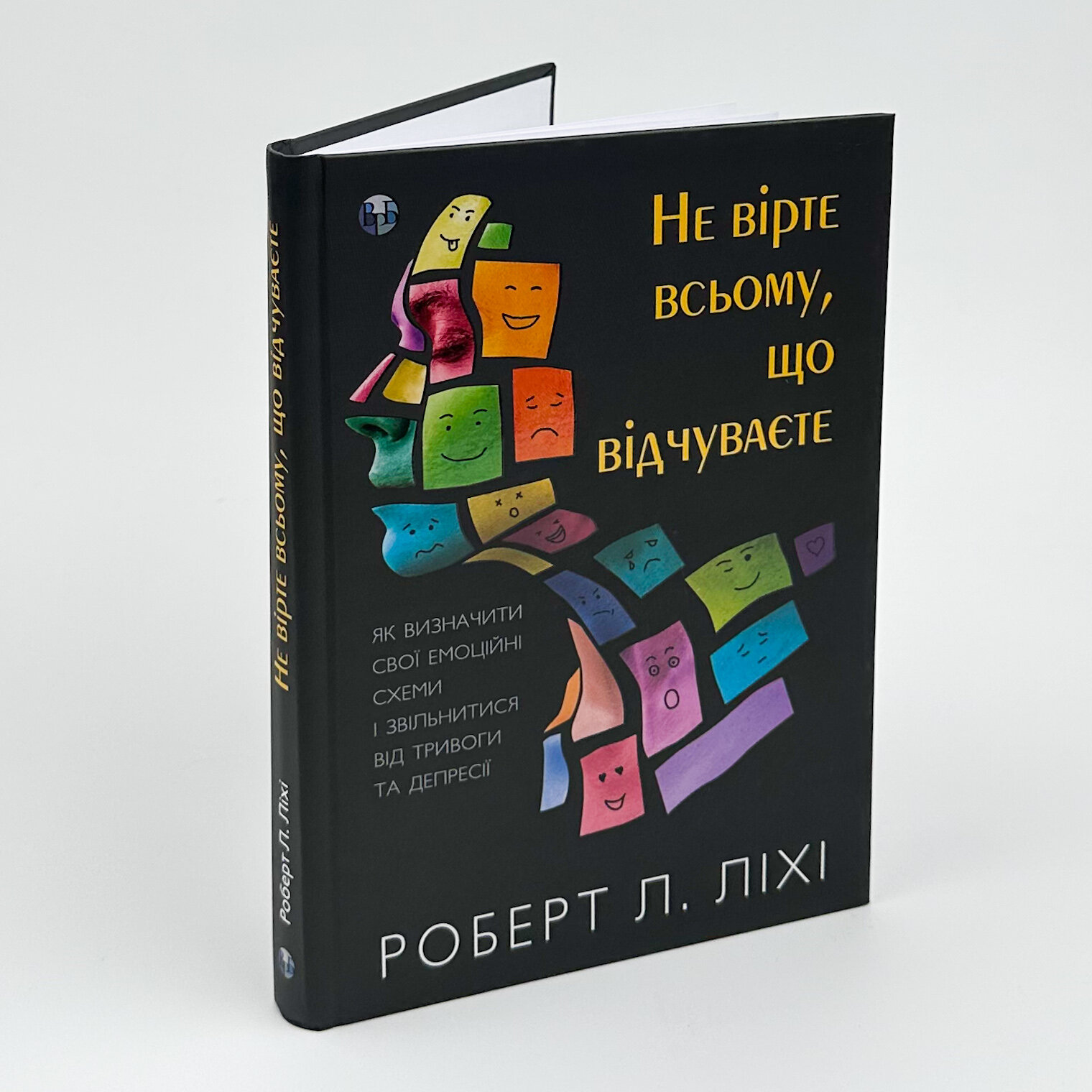 Не вірте всьому, що відчуваєте. Як визначити свої емоційні схеми і звільнитися від тривоги та депресії. Автор — Роберт Лихи. 