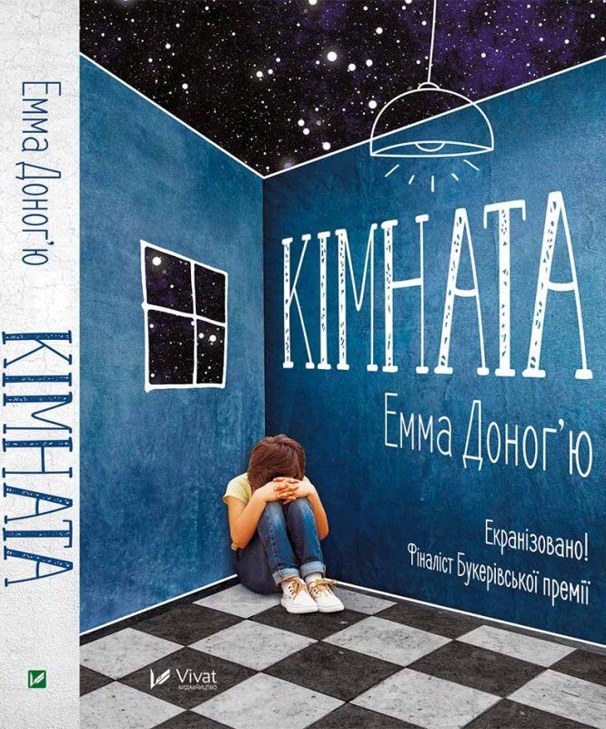 Кімната. Автор — Емма Донохью. Обкладинка — Тверда