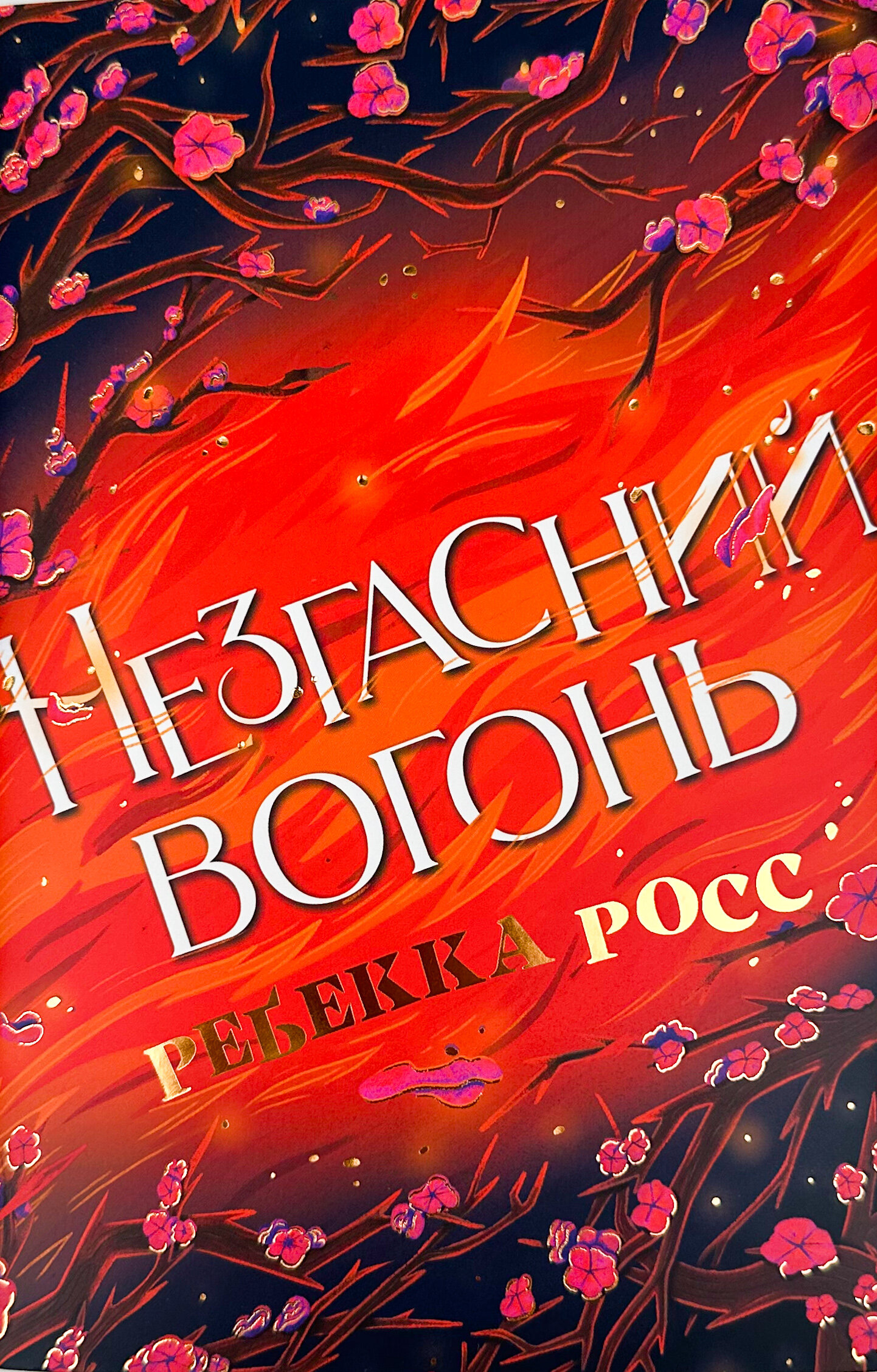 Незгасний вогонь. Книга 2