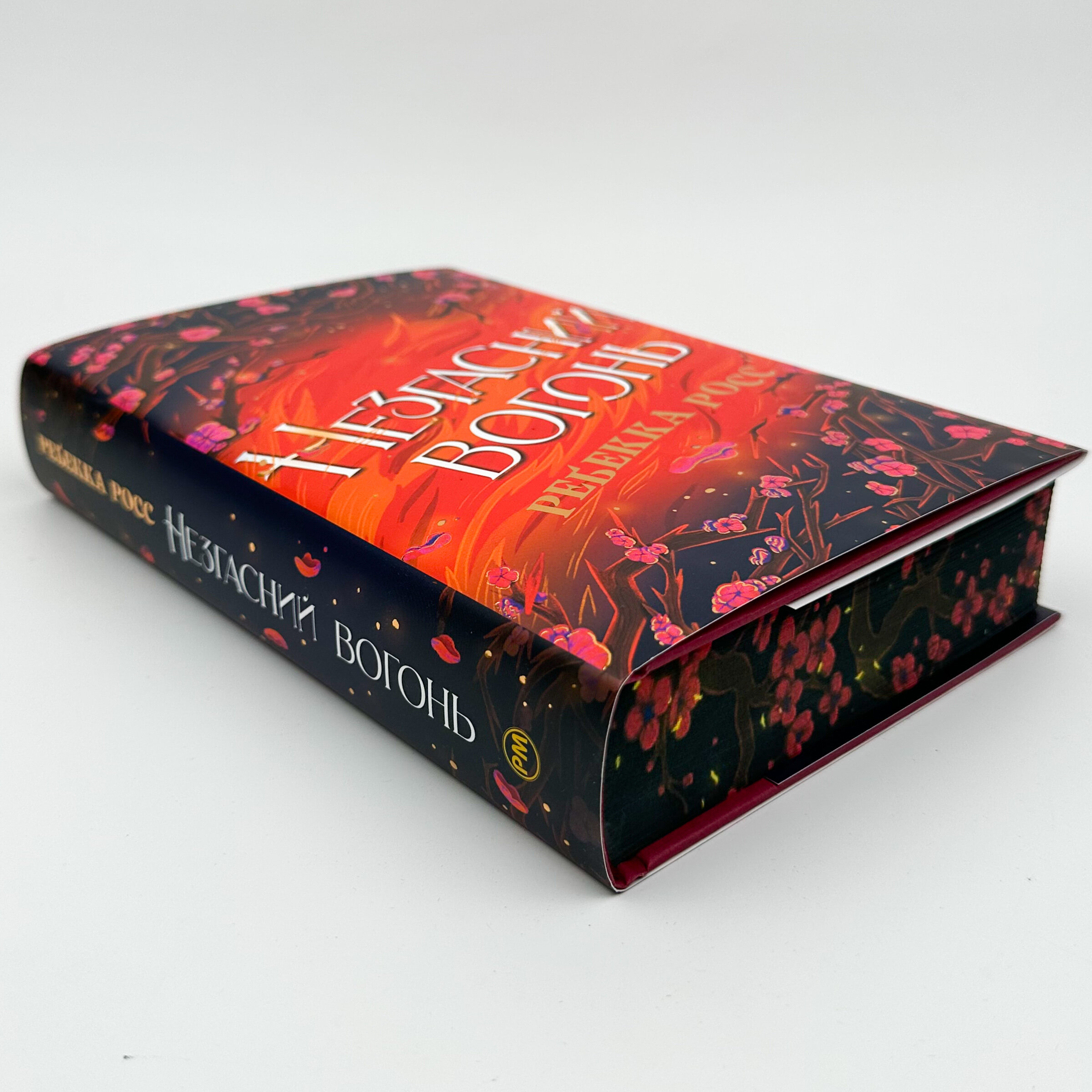 Незгасний вогонь. Книга 2. Автор — Ребекка Росс. 