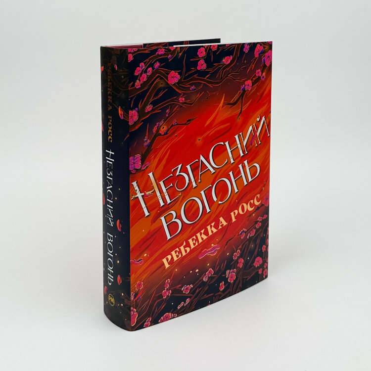Незгасний вогонь. Книга 2