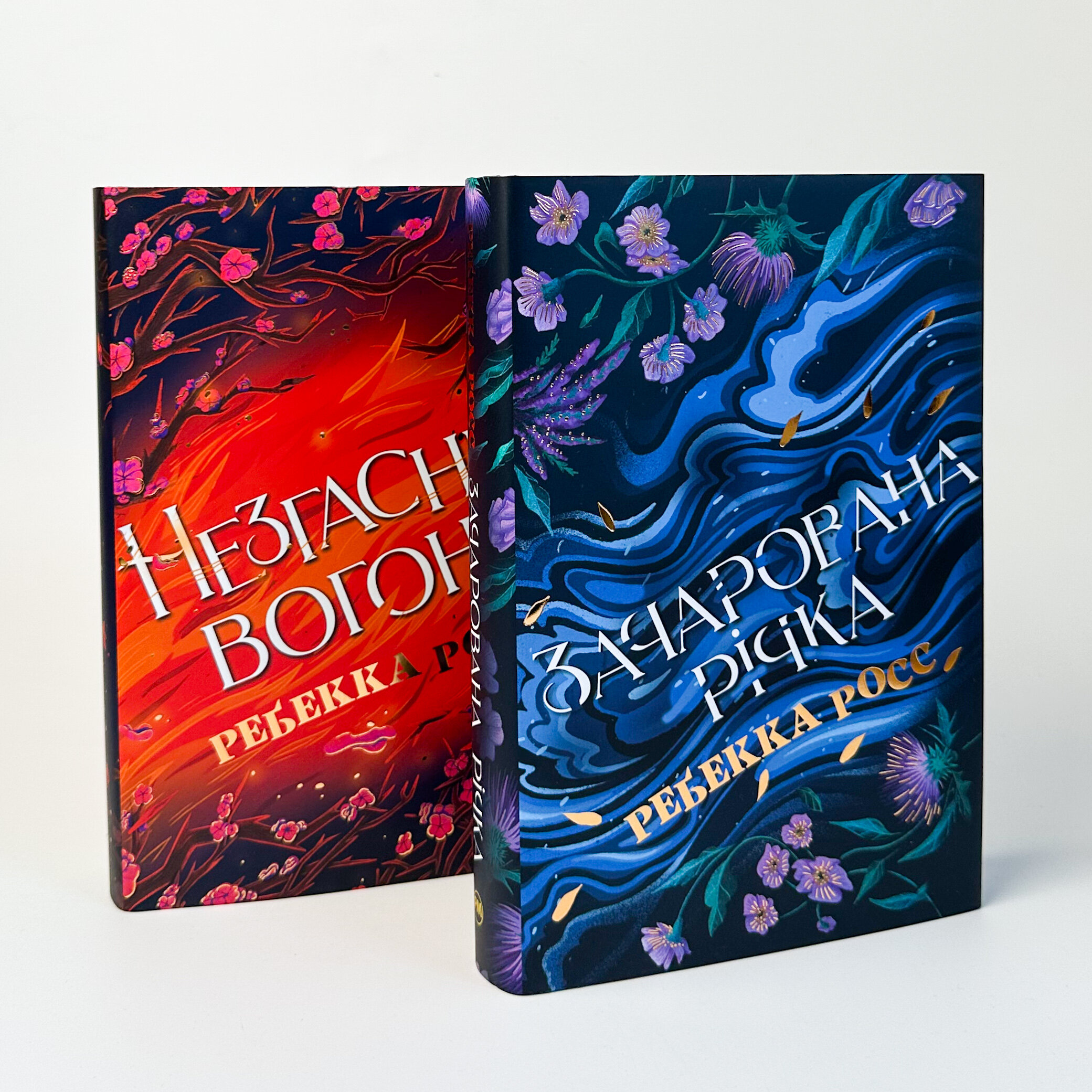 Незгасний вогонь. Книга 2. Автор — Ребекка Росс. 