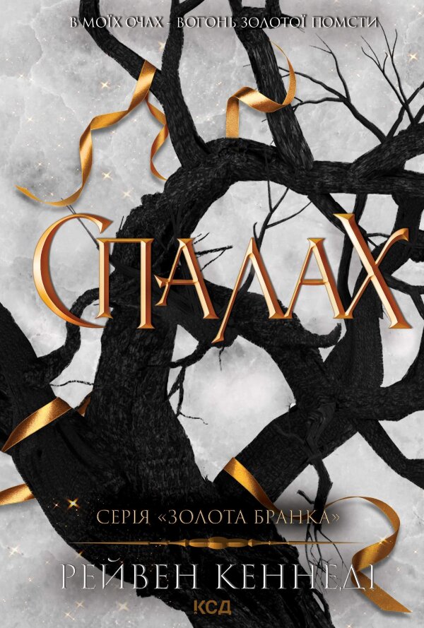 Спалах. Книга 3