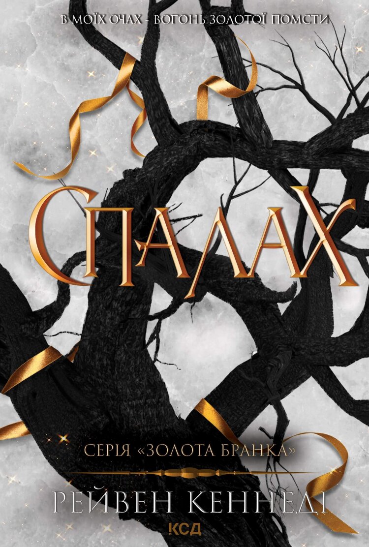 Спалах. Книга 3