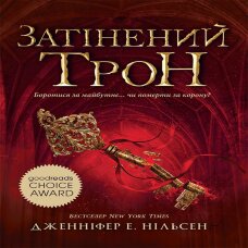 Затінений трон. Книга 3. The shadowed throne. Book 3