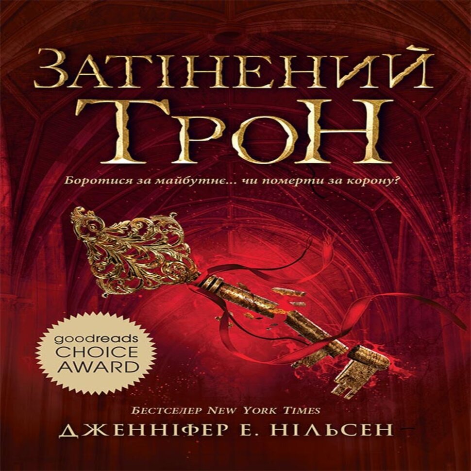 Затінений трон. Книга 3. The shadowed throne. Book 3. Автор — Дженніфер Нільсен