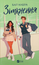 Зіткнення (За межами льоду #1)