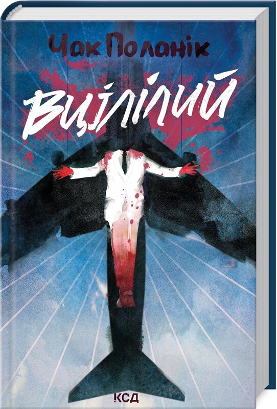 Вцілілий. Автор — Чак Поланік. Обложка — твердая