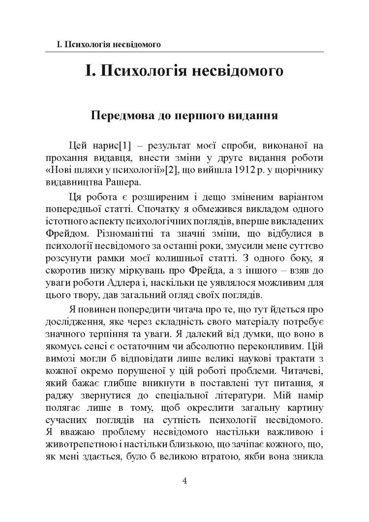 Психологія несвідомого