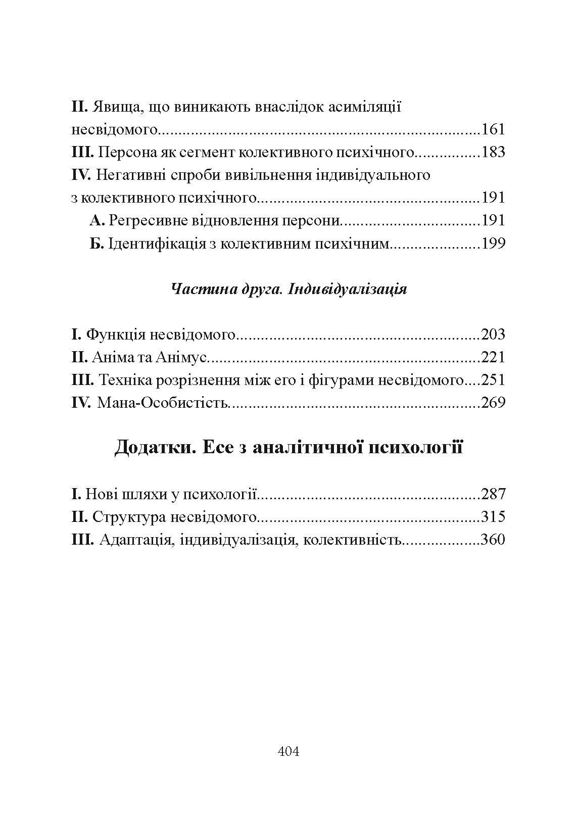 Психологія несвідомого. Автор — Карл Густав Юнг. 