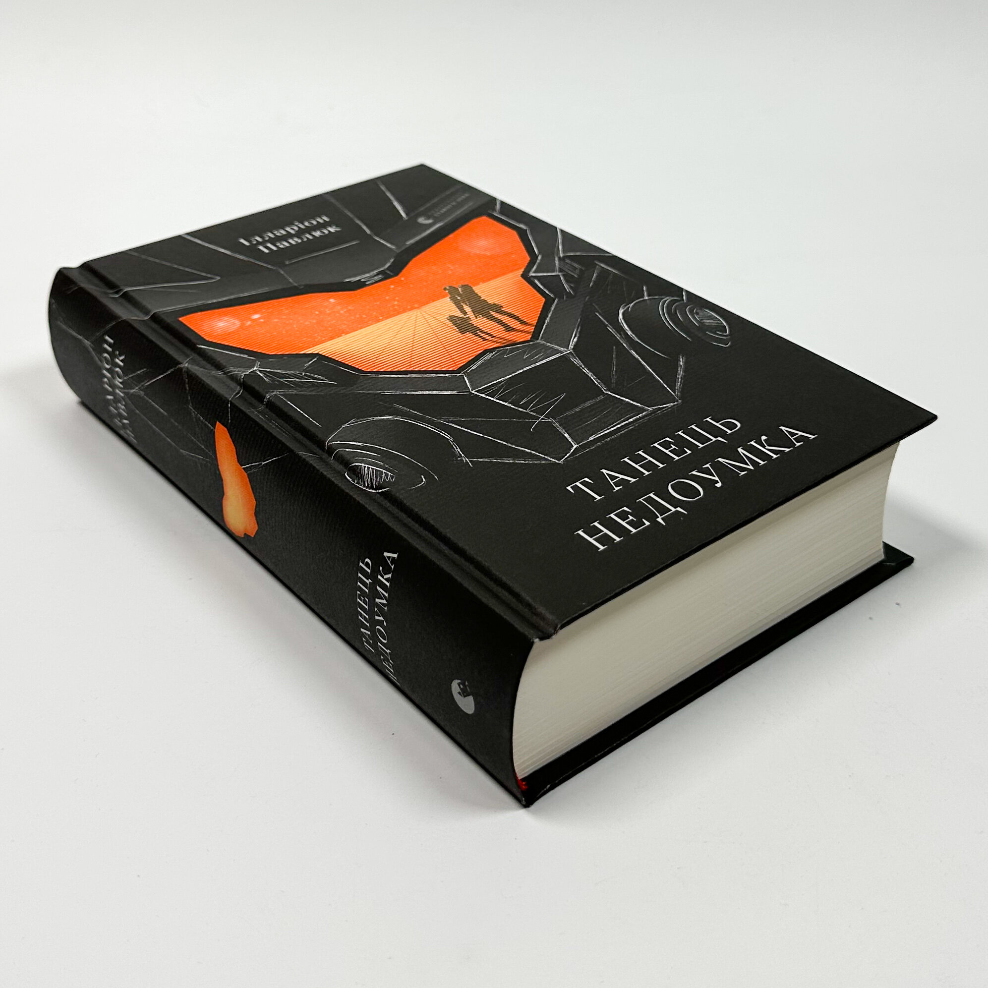 Танець недоумка