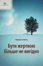 Бути жертвою більше не вигідно