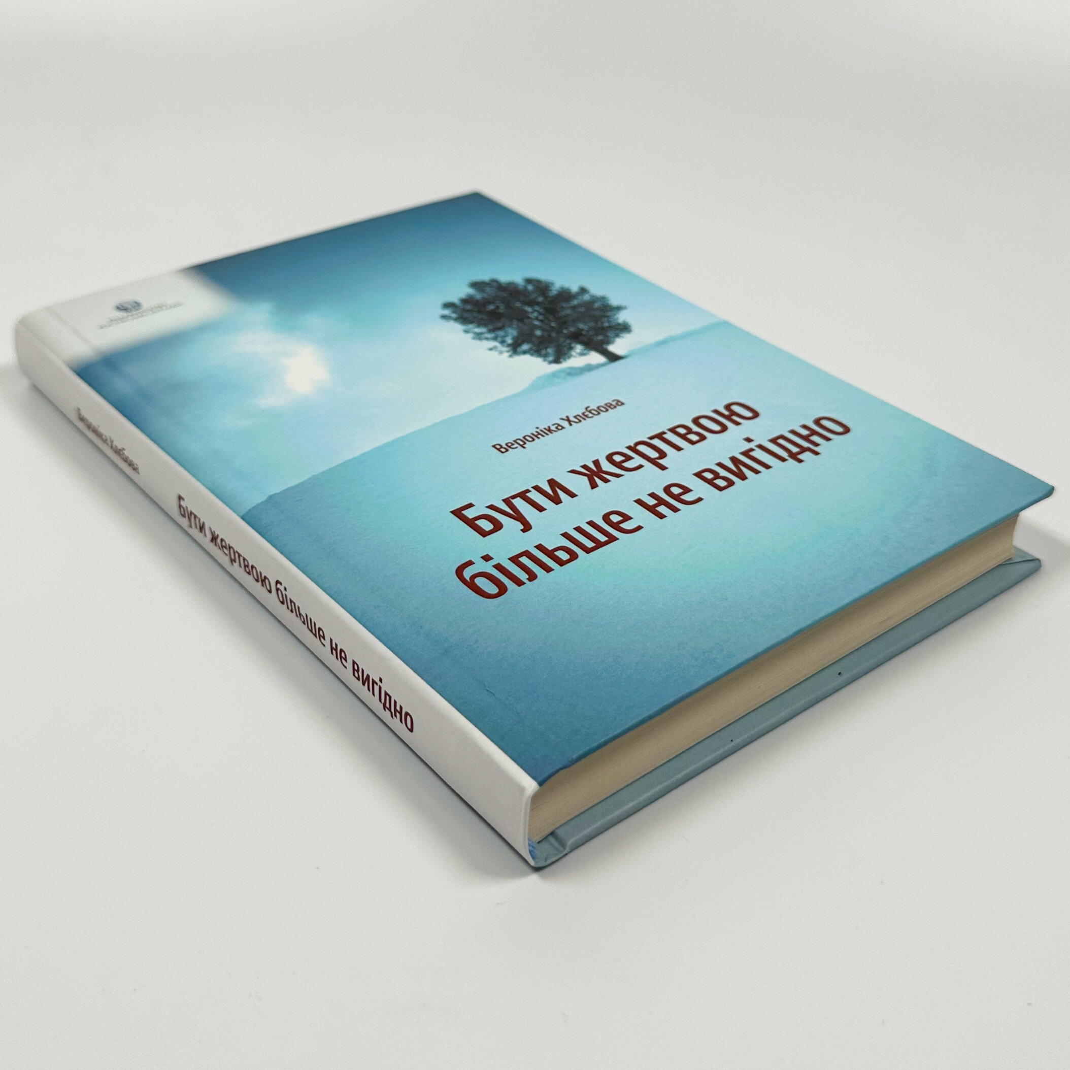 Бути жертвою більше не вигідно