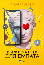 Виживання для емпата: життєві стратегії для чутливих людей