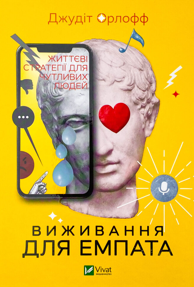 Виживання для емпата: життєві стратегії для чутливих людей. Автор — Джудит Орлоф. Обкладинка — Тверда
