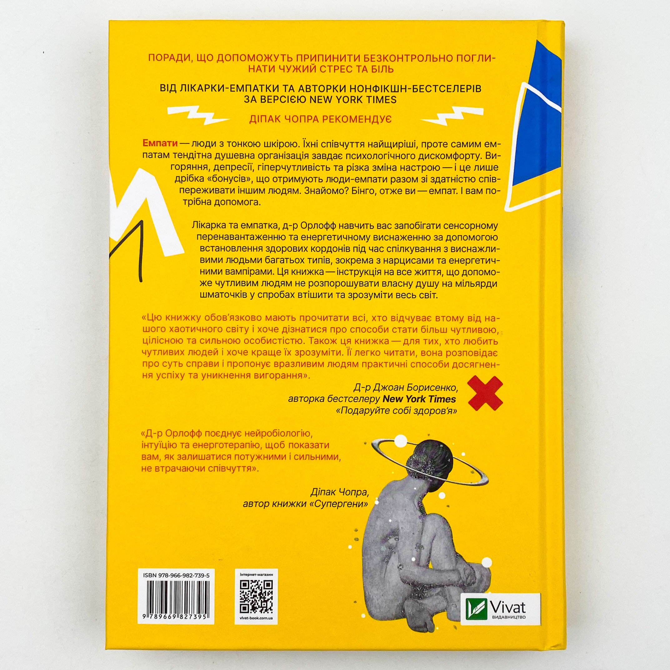 Виживання для емпата: життєві стратегії для чутливих людей. Автор — Джудит Орлоф. 