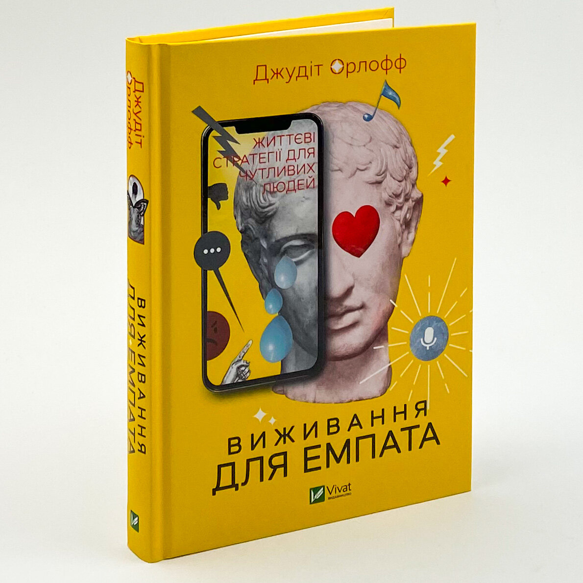 Виживання для емпата: життєві стратегії для чутливих людей. Автор — Джудит Орлоф. 