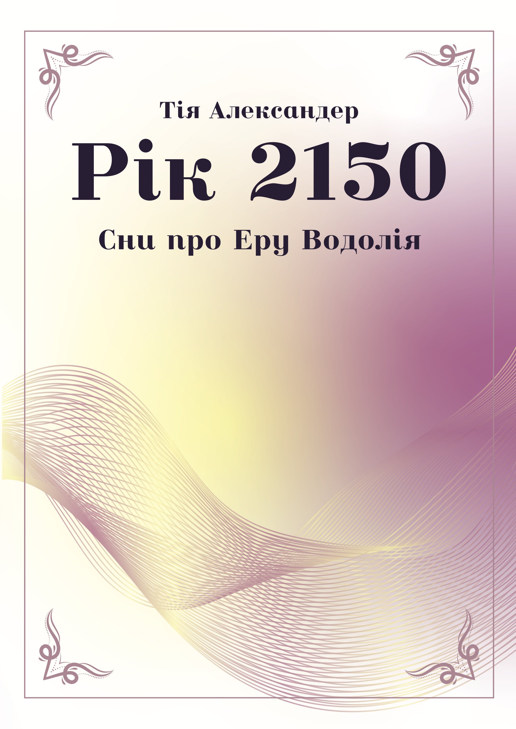 Рік 2150. Сни про Еру Водолія
