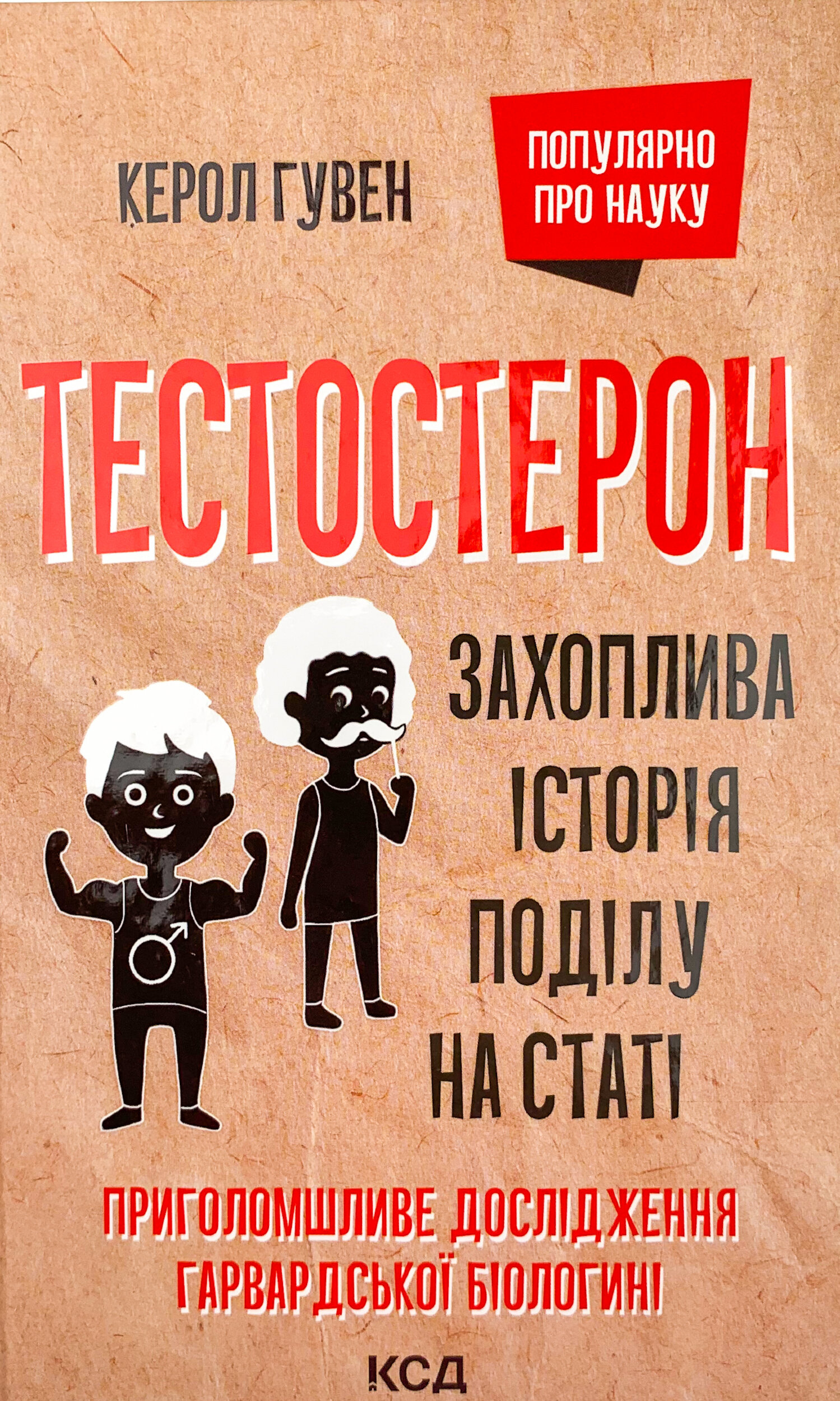 Тестостерон. Захоплива історія поділу на статі