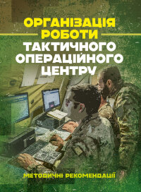 Організація роботи тактичного операційного центру. Методичні  рекомендації.