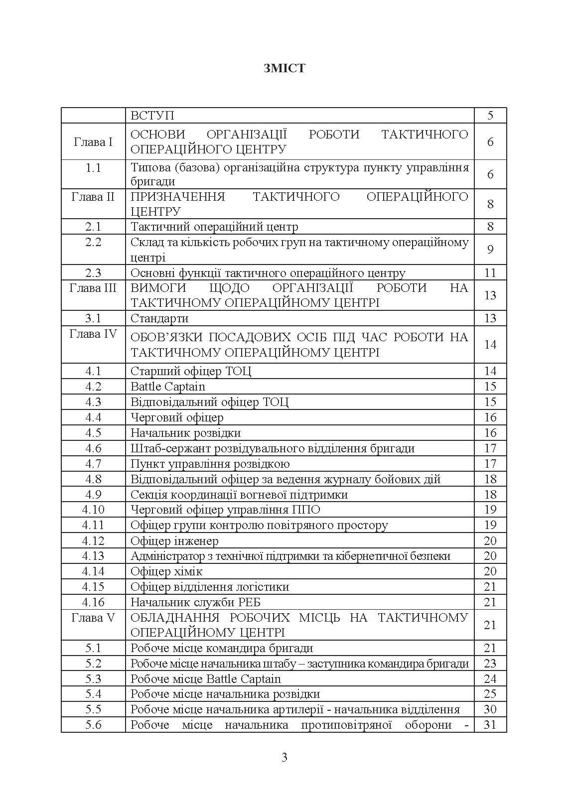 Організація роботи тактичного операційного центру. Методичні  рекомендації.