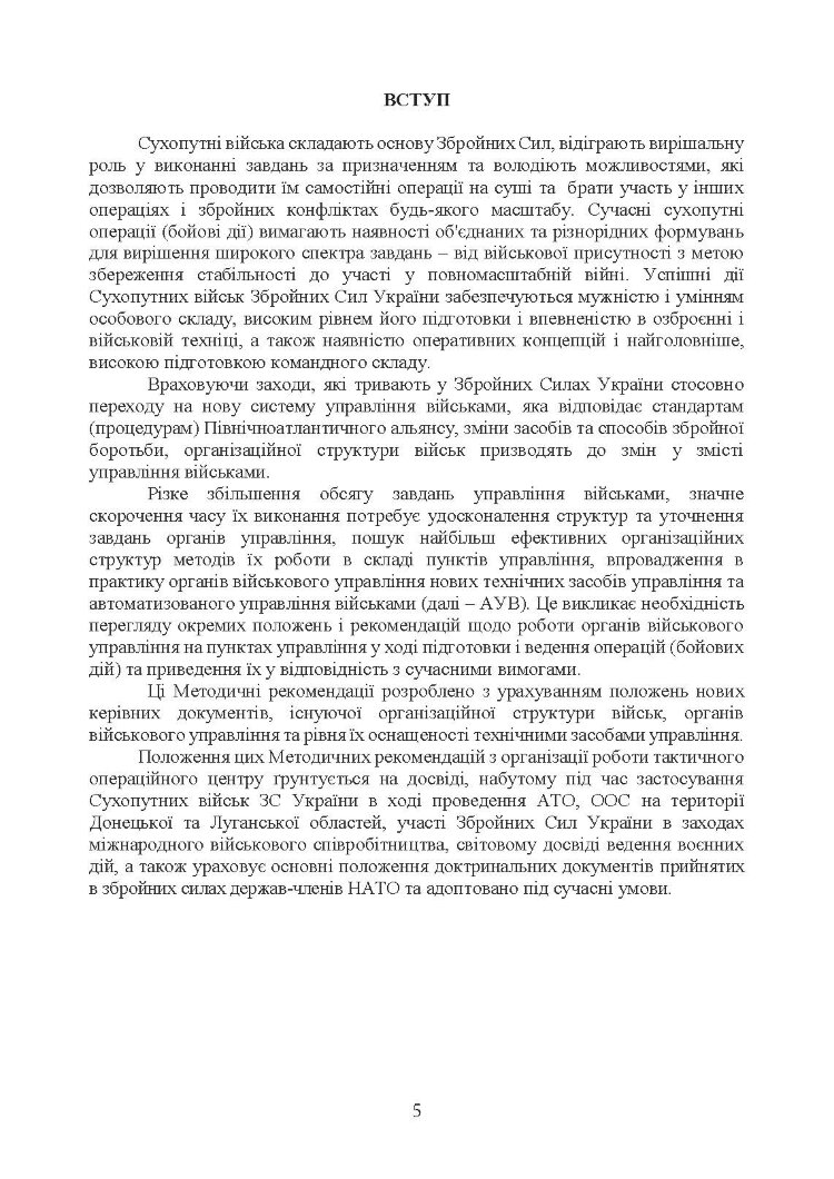Організація роботи тактичного операційного центру. Методичні  рекомендації.