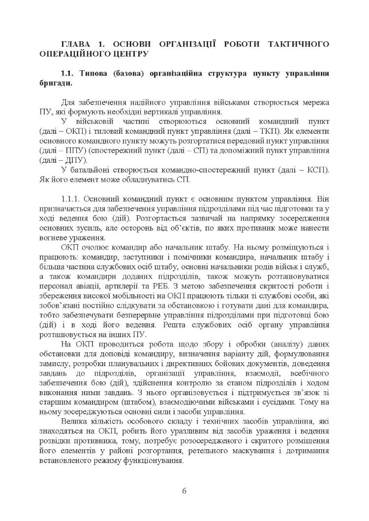 Організація роботи тактичного операційного центру. Методичні  рекомендації.