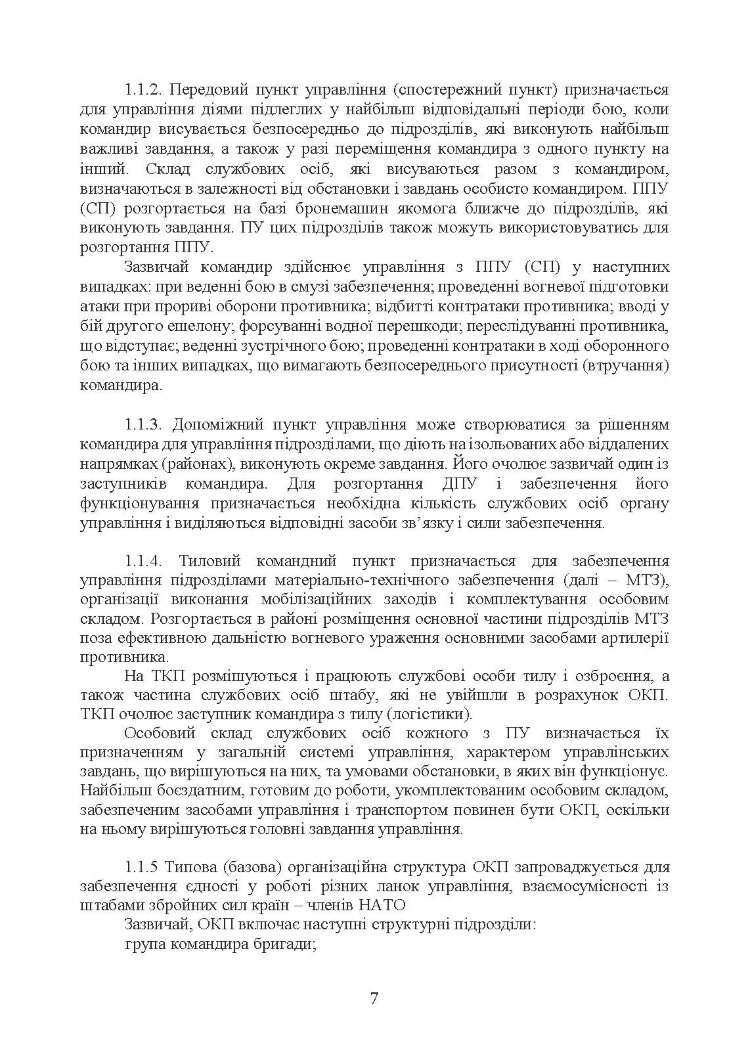 Організація роботи тактичного операційного центру. Методичні  рекомендації.
