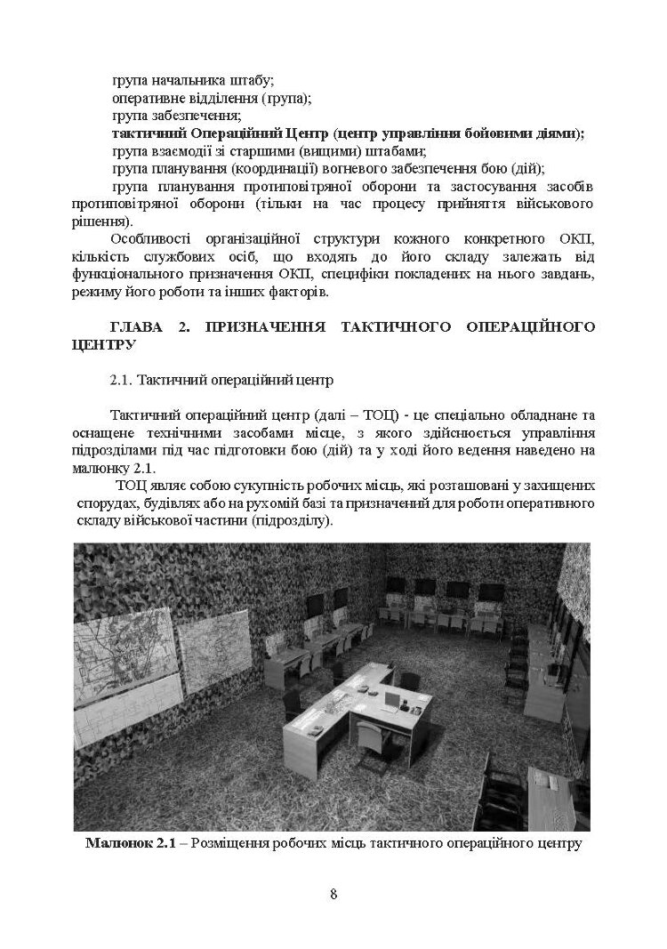 Організація роботи тактичного операційного центру. Методичні  рекомендації.