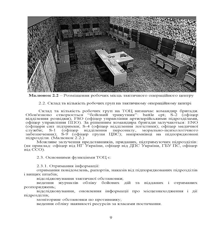 Організація роботи тактичного операційного центру. Методичні  рекомендації.