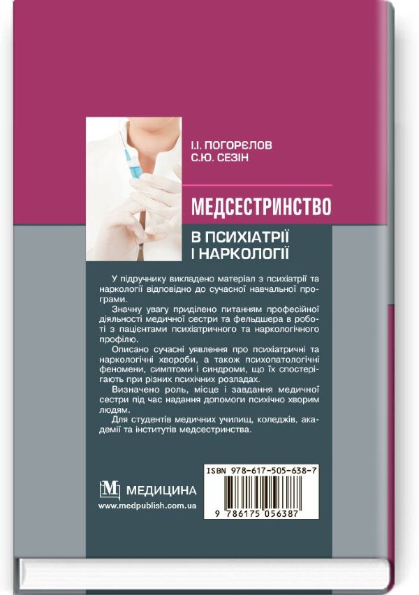 Медсестринство в психіатрії і наркології: підручник (ВНЗ І—ІІІ р. а.)