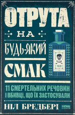 Отрута на будь-який смак. 11 смертельних речовин і вбивці, що їх застосували