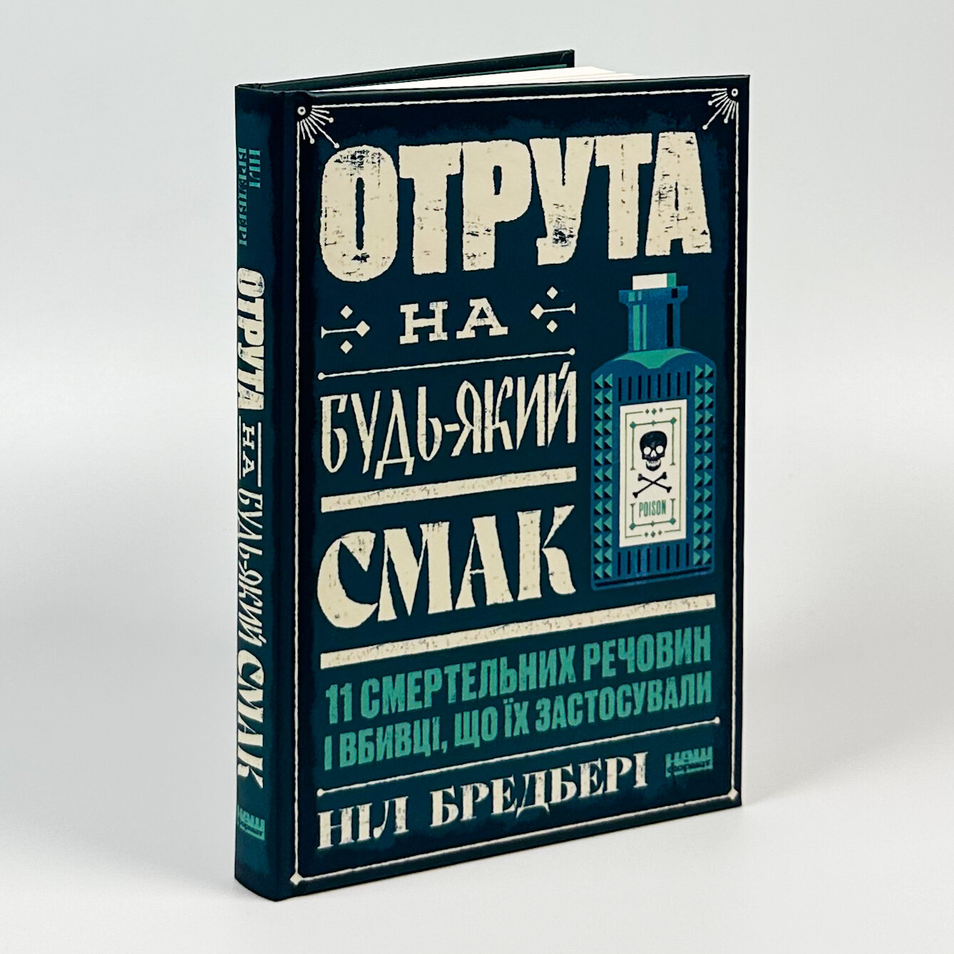 Отрута на будь-який смак. 11 смертельних речовин і вбивці, що їх застосували. Автор — Ніл Бредбері. 