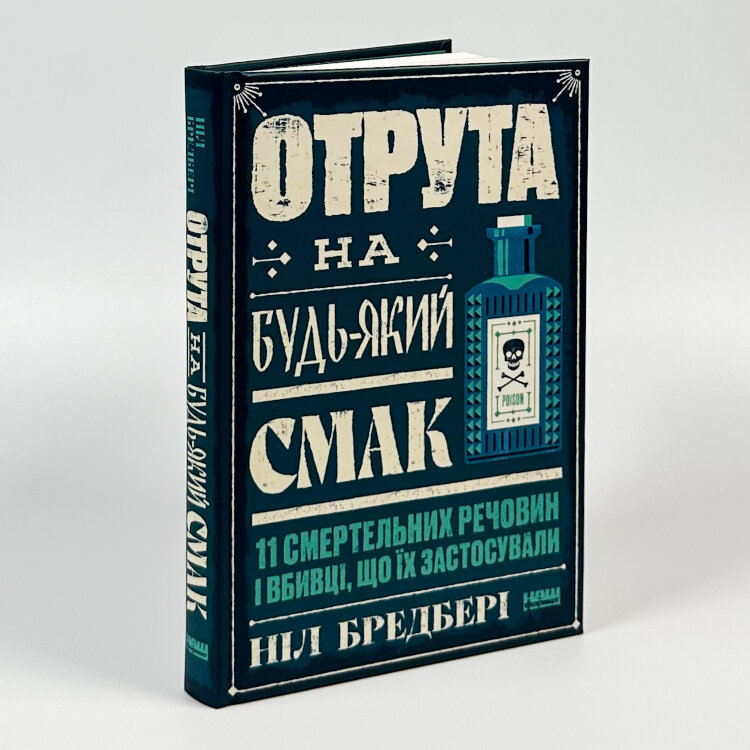 Отрута на будь-який смак. 11 смертельних речовин і вбивці, що їх застосували