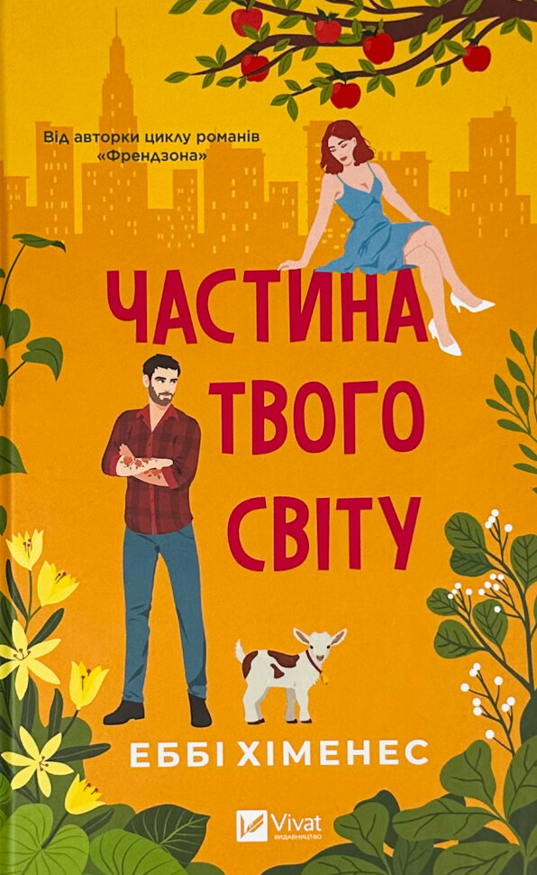 Частина твого світу. Автор — Еббі Хіменес. Обложка — твердая