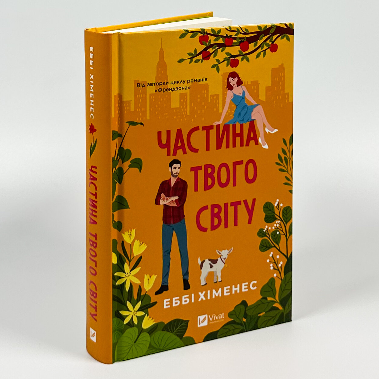 Частина твого світу. Автор — Еббі Хіменес. 