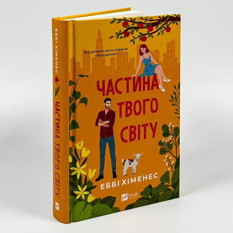 Частина твого світу