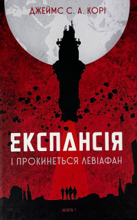 Експансія. І прокинеться Левіафан. Кн 1