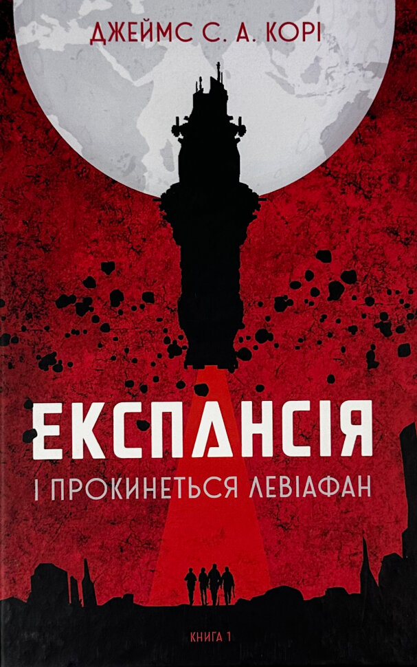 Експансія. І прокинеться Левіафан. Кн 1. Автор — Джеймс Корі. Обложка — твердая
