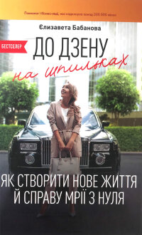 До дзену на шпильках. Як створити нове життя й справу мрії з нуля