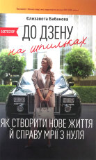 До дзену на шпильках. Як створити нове життя й справу мрії з нуля