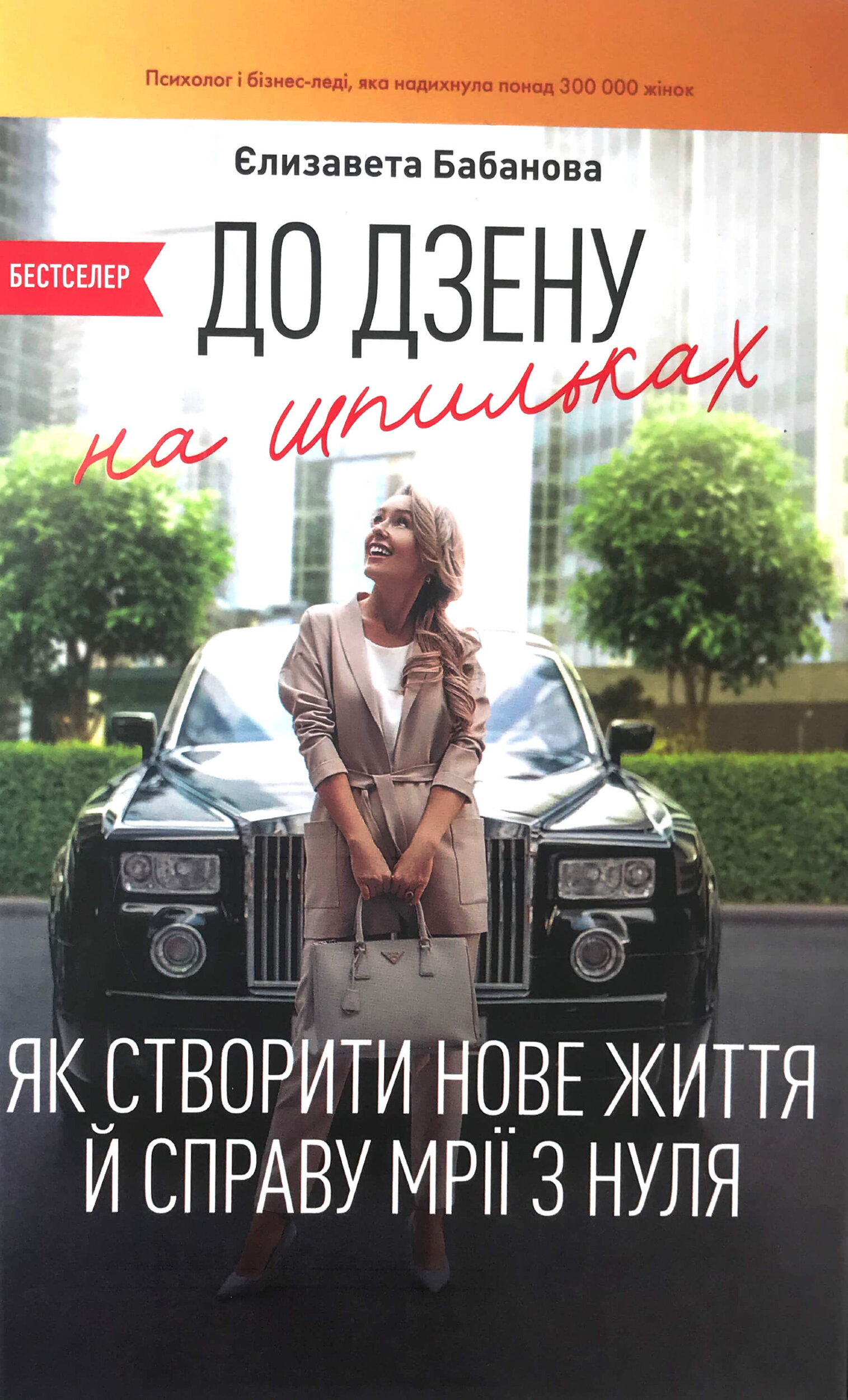 До дзену на шпильках. Як створити нове життя й справу мрії з нуля