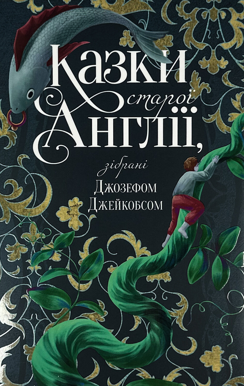 Казки старої Англії, зібрані Джозефом Джейкобсом