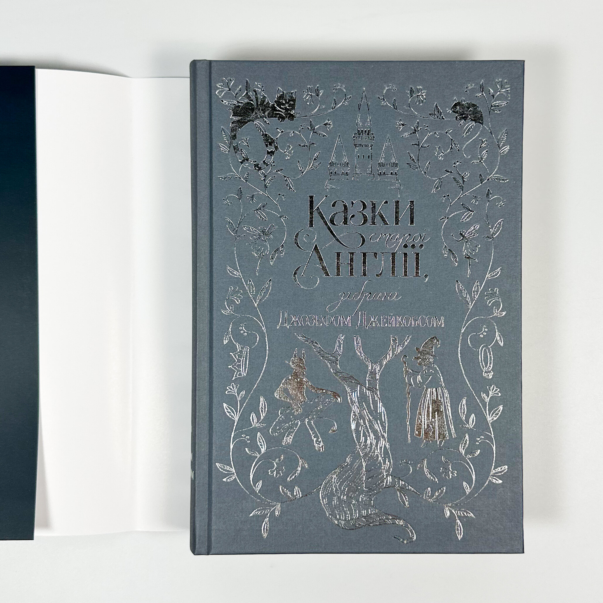 Казки старої Англії, зібрані Джозефом Джейкобсом