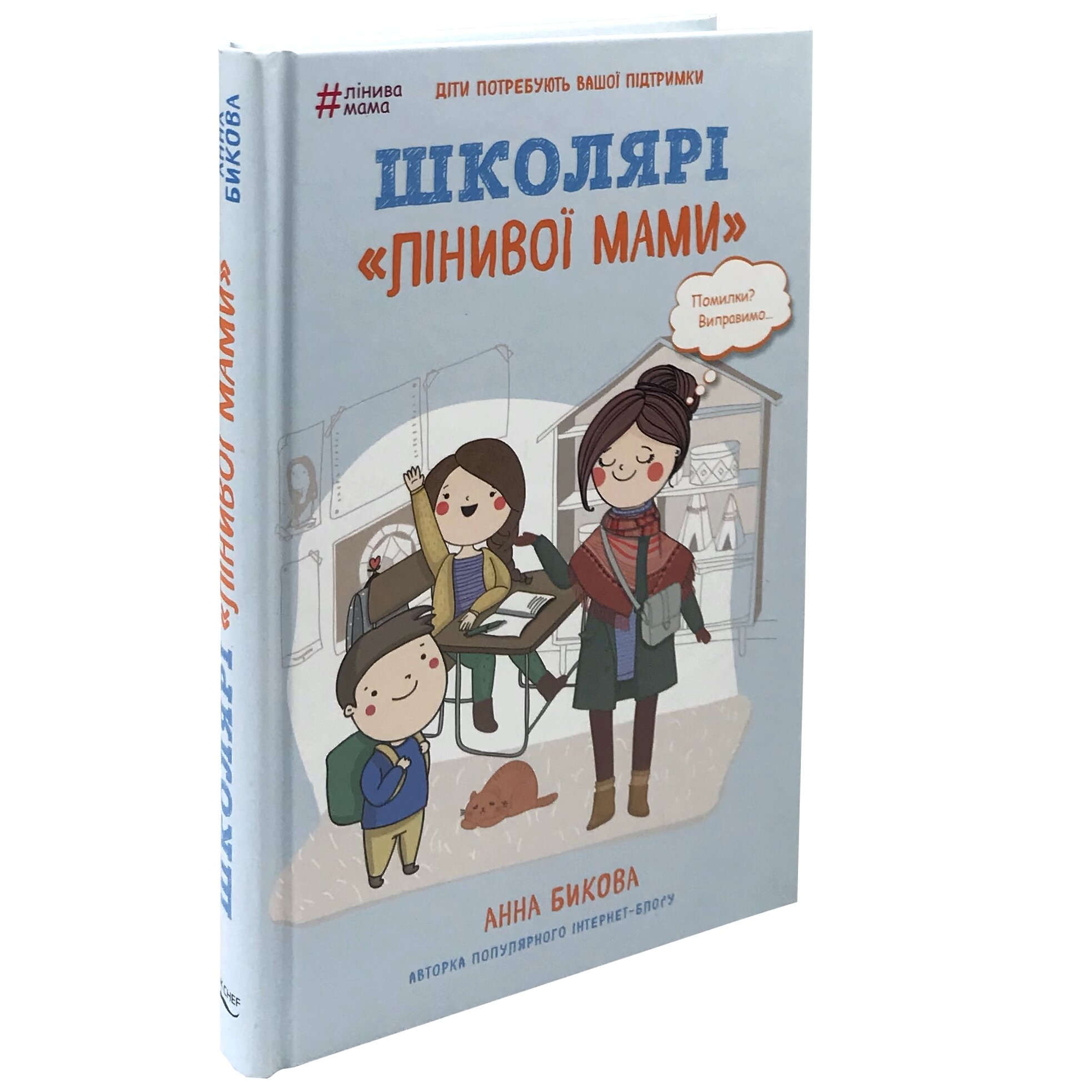 Школярі «лінивої мами»