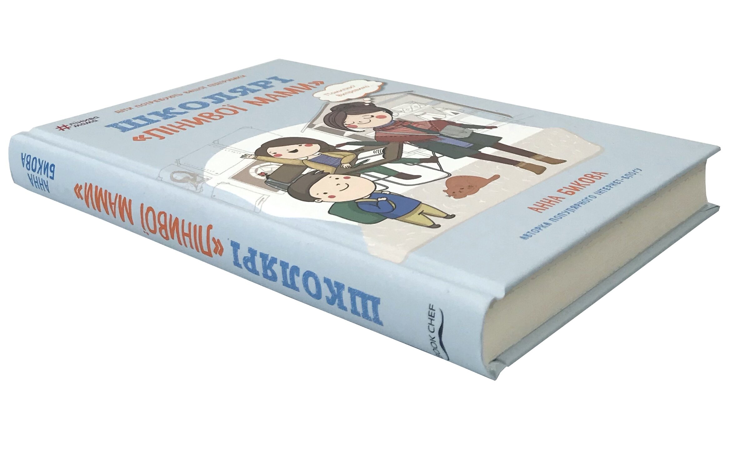 Школярі «лінивої мами». Автор — Ганна Бикова. 