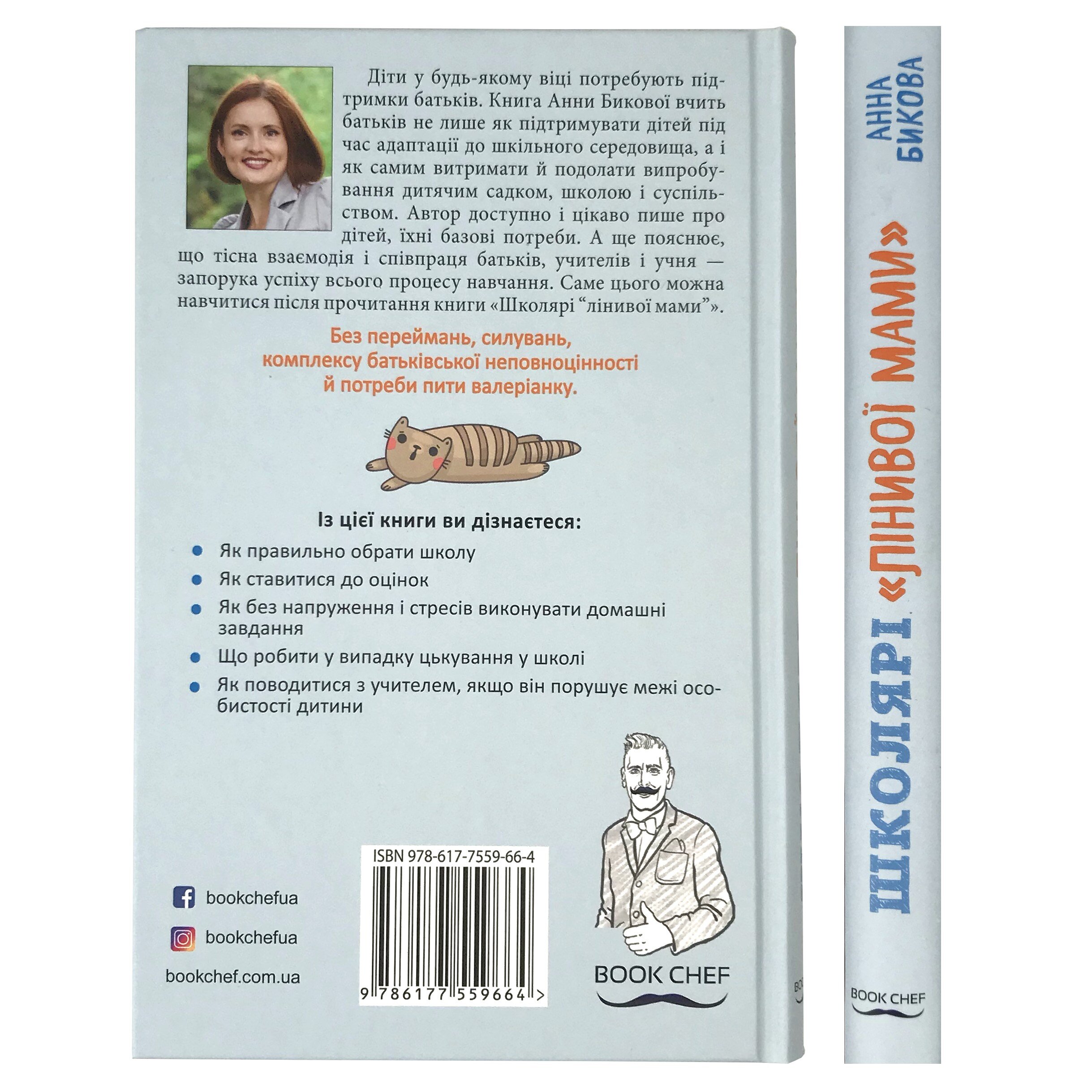 Школярі «лінивої мами». Автор — Ганна Бикова. 