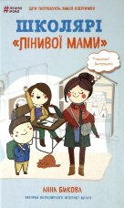 Школярі «лінивої мами»