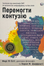 Перемогти контузію. Зцілення від симптомів ЧМТ за допомогою нейрофідбека та без ліків