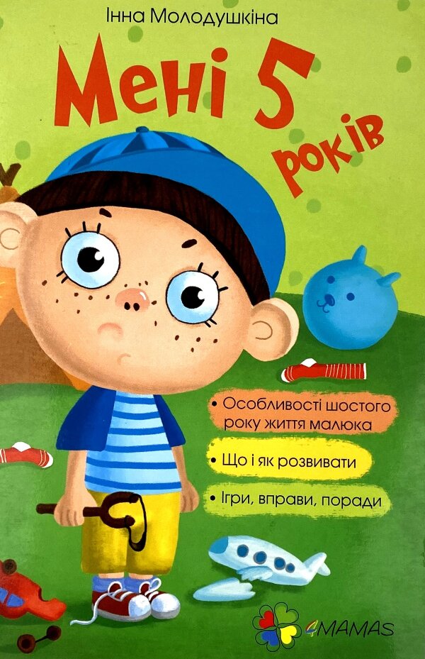 Мені 5 років